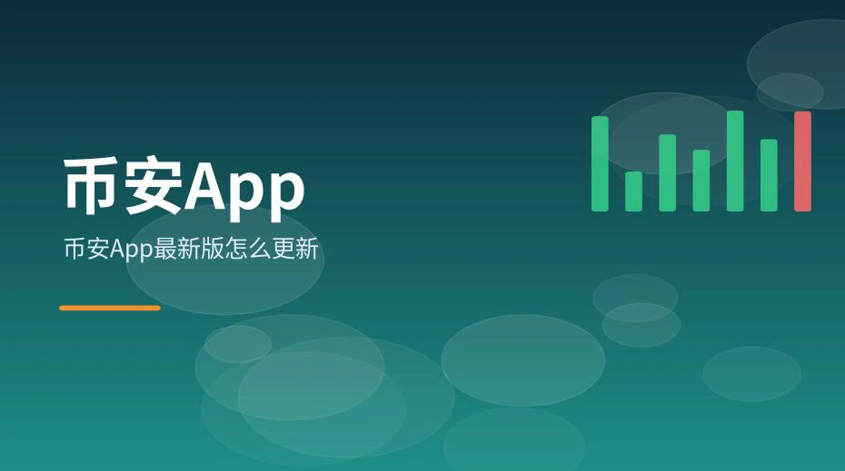 币安App最新版更新提示示意图